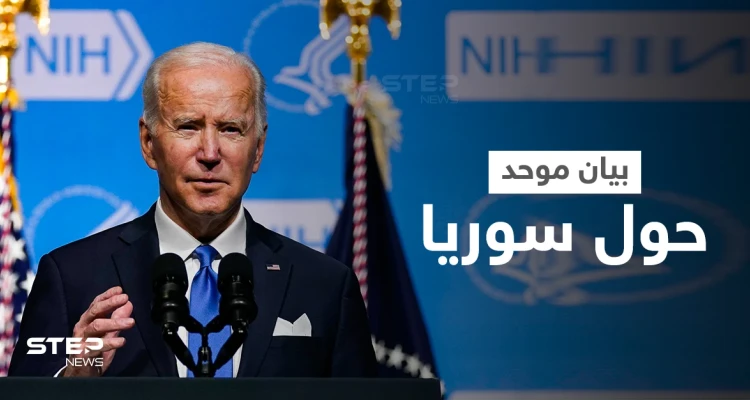بيان موحد حول سوريا تقوده واشنطن يصدر بموافقة مصر والجامعة العربية و10 دولٍ أخرى