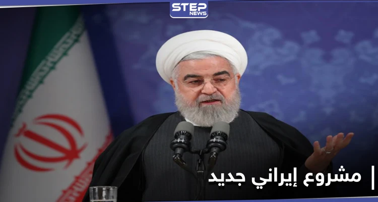 عَقِبَ رحيل ترامب.. إيران تعلن عن مشروع ضخم في الشرق الأوسط