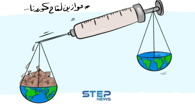 في الوقت الذي تحجز به الدول القوية والغنية مقعدها للحصول على لقاح كورونا, تصطف الدول الفقيرة في نهاية الطابور على أمل أن يصلها اللقاح بعد حين