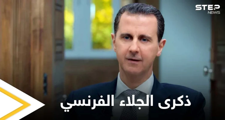 هل هو اعتراف به... إليك قائمة بأبرز الرؤساء الذين هنئوا بشار الأسد بذكرى الجلاء الفرنسي