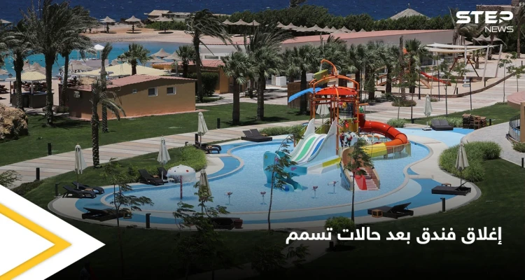 مصر تغلق فندق بالغردقة بعد تسمم سياح روس ونقل 30 منهم إلى المستشفى وتعليق القنصل الروسي
