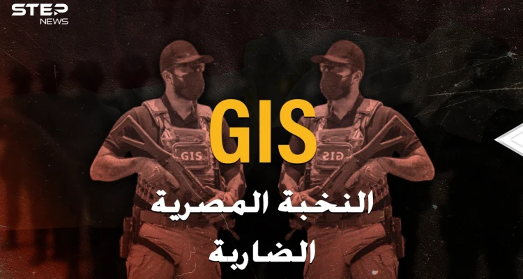 قوات GIS المصرية إحدى أخطر القوات الضاربة بالعالم..ظهور نادر ورجال عمالقة بأسلحة فتاكة!