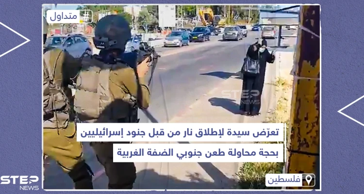 تعرض سيدة لإطلاق نار من قبل جنود إسرائيليين بحجة محاولة طعن جنوبي الضفة الغربية