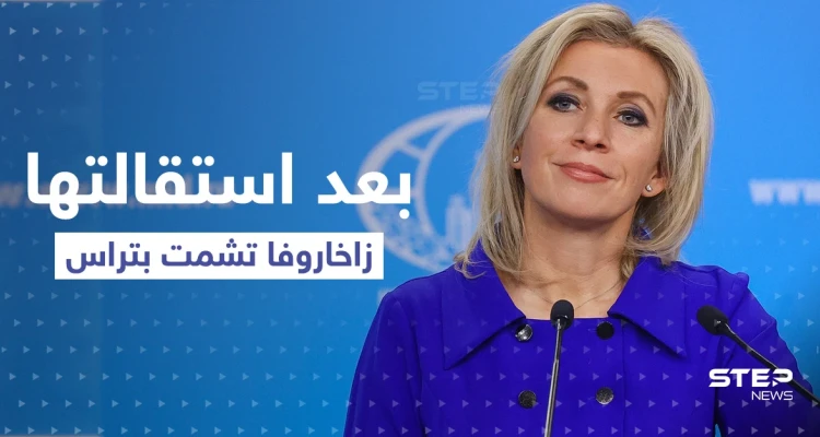 بعد استقالتها.. زاخاروفا تشمت بـ تراس وواشنطن تكشف موقفها ممن سيخلفها