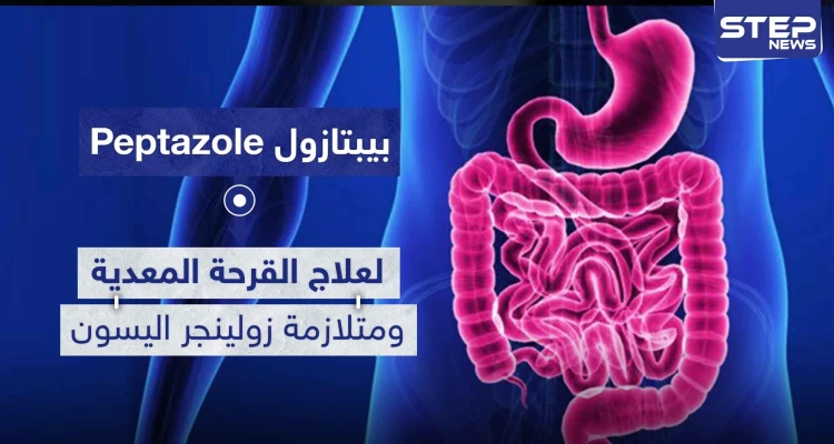 بيبتازول Peptazole لعلاج القرحة المعدية ومتلازمة زولينجر اليسون