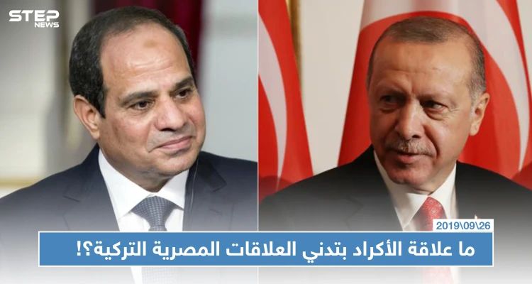 تدني العلاقات المصرية التركية وصلت لاستدعاء القائم بالأعمال التركي في مصر.. فما علاقة الأكراد بذلك؟: أخبار