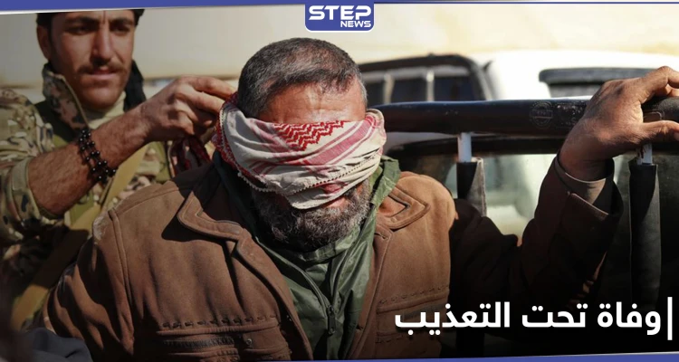 رجل مسن يلقى حتفه بـ سجون ميليشيا قسد بعد التعذيب
