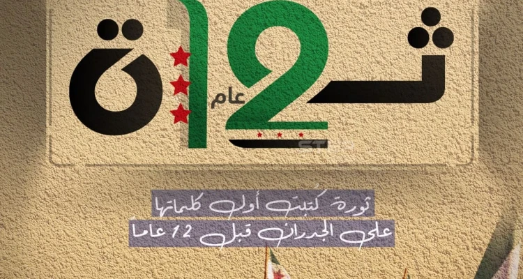 كتبت أول كلماتها على الجدران قبل 12 عام… الثورة السورية