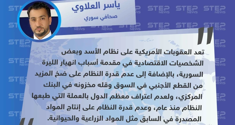 صحافي سوري لستيب: العقوبات الأمريكية على النظام السوري هي سبب انهيار الليرة السورية