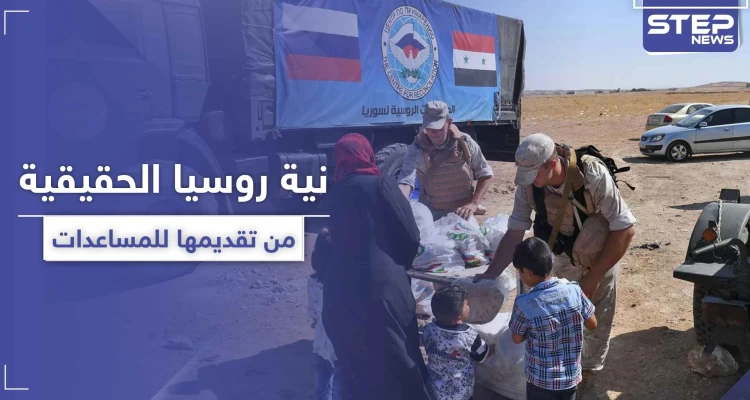 منظمة تكشف نية روسيا الحقيقية من تقديمها للمساعدات في سوريا