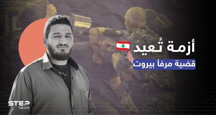 انفجار مرفأ بيروت يعود للواجهة مجدداً بعد اعتقال وليم نون.. فما قصته؟