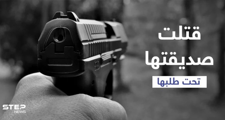 أزهقت روحها لتخلصها من أمر يزعجها.. امرأة عجوز تطلق النار على أخرى مدعية أن الضحية طلبت ذلك والسلطات تتدخل