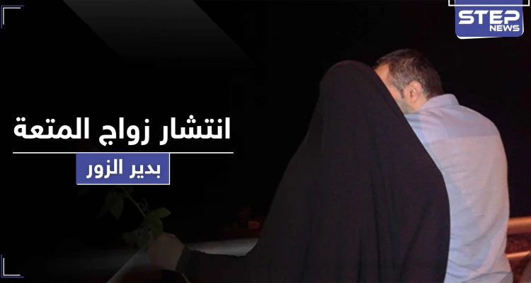 مقابل 600 دولار هذه المرّة.. ثاني زواج متعة في دير الزور و"ستيب" تكشف التفاصيل