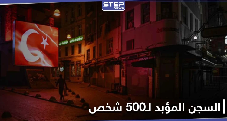 محكمة تركية تصدر الحكم بالسجن المؤبد لــ500 شخص بينهم قادة في الجيش وطيارون