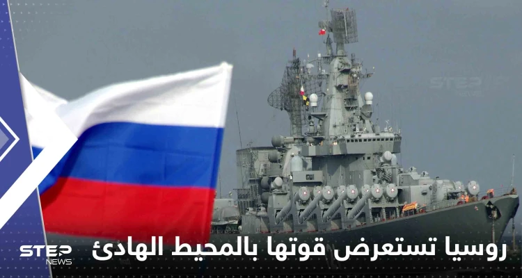 بشكل "مفاجئ".. روسيا تستعرض قوتها بالمحيط الهادئ ووزير دفاع الصين يتوجه لموسكو