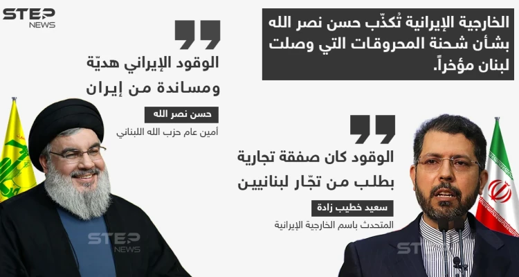 الخارجية الإيرانية تُكذب "نصر الله" بشأن شحنة المحروقات التي وصلت لبنان