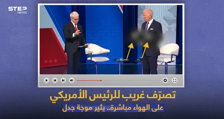 بالفيديو|| الرئيس الأمريكي جو بايدن يثير موجة جدل بعد تصرفه الغريب