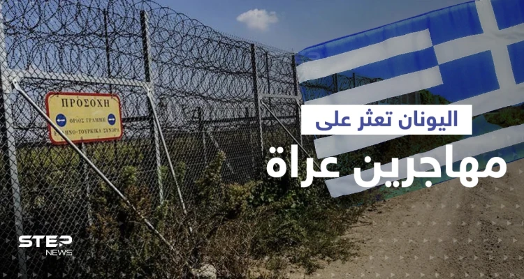 اليونان تتهم تركيا بإجبار مهاجرين على عبور الحدود عراة.. ووزير يوناني ينشر صورهم