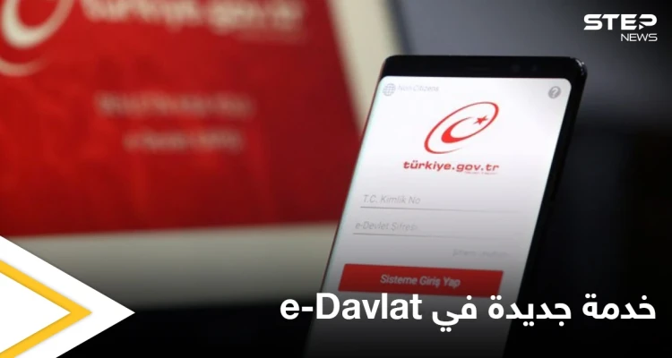 تشمل السوريين المجنسين.. تركيا تعلن عن خدمة جديدة في e-Davlat لطالما انتظرها كثيرون