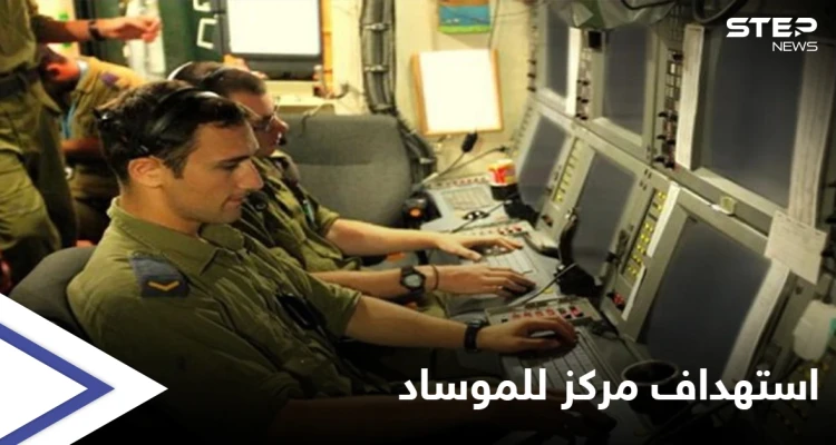وسائل إعلام إيرانية: استهداف مركز معلومات لـ الموساد الإسرائيلي في أربيل ومقتل عدّة أشخاص