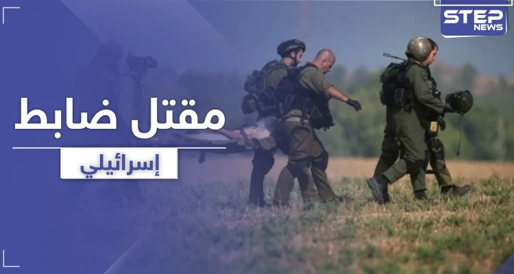 بطريقه غريبة لقي ضابط إسرائيلي من قوات النخبة حتفه خلال عملية مداهمة لفلسطينيين في نابلس
