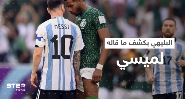 بالفيديو|| البليهي يكشف ما دار بينه وبين ميسي خلال مشادة مباراة السعودية والأرجنتين