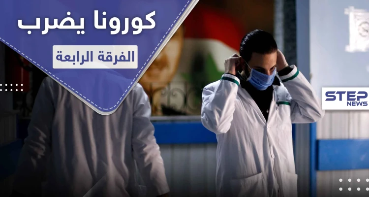 خاص|| كورونا يتغلغل بصفوف الفرقة الرابعة في معضمية الشام وجبالها.. وحالات وفيات بين أهالي المدينة