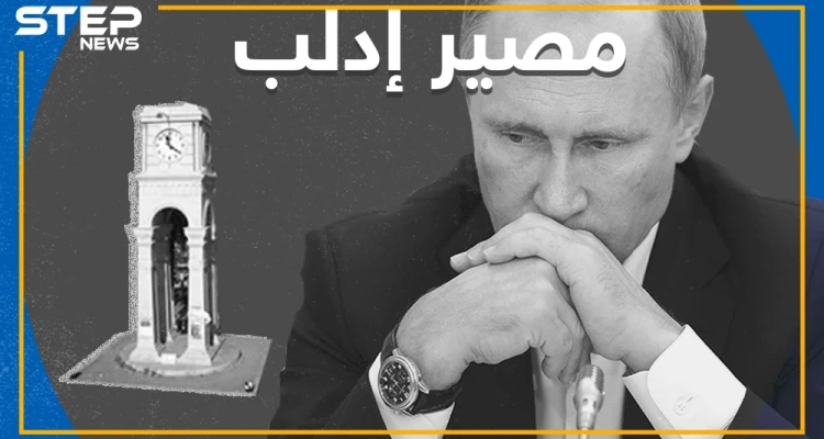 سِلماً أم حَرباً إدلب للنظام , روسيا حسمت مصير إدلب
