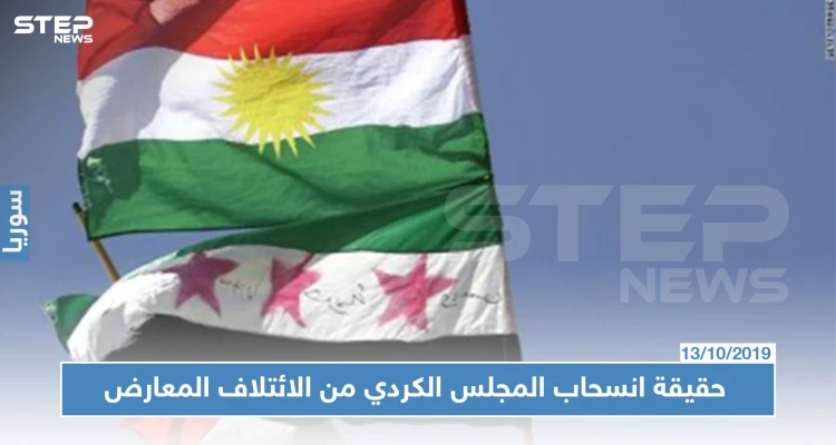ما حقيقة انسحاب المجلس الكردي من الائتلاف السوري، ما علاقة فصائل المعارضة بذلك؟