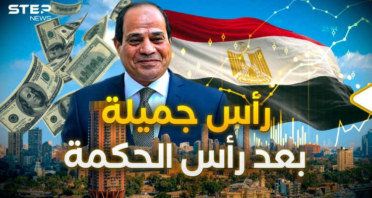 رأس جميلة بعد رأس الحكمة، والمصريين "قبروا الفقر" بـ 2024
