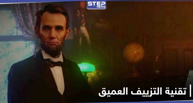 إحياء صور الموتى بتقنية التزييف العميق تثير جدلاً بين إعادة الأحبة أو استخدامها للخداع والابتزاز