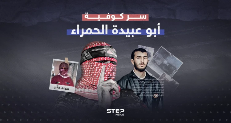 كوفية لا تظهر غير عينيه… سر لثام أبو عبـ..ـيدة الذي لفت الأنظار