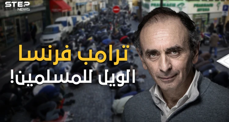 من أصول جزائرية ويكره الجزائريين، ترامب الفرنسي والمرشح المقبل لرئاسة فرنسا، إريك زمور