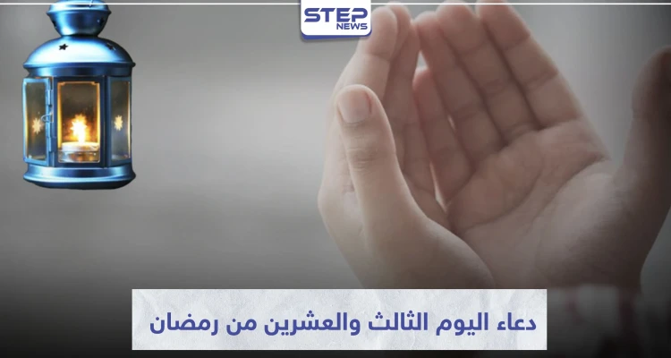 دعاء اليوم الثالث والعشرين من رمضان المبارك