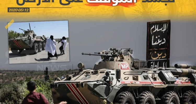 صورة تٌجسد الموقف على الأرض في إدلب السورية
