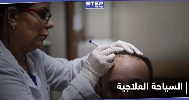 ما هي السياحة العلاجية وأهم وجهاتها المتميزة حول العالم