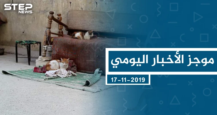 موجز أخبار الوضع السوري ليوم الأحد 17-11-2019