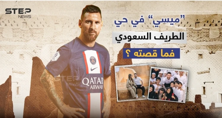 ليونيل ميسي سفيراً للسياحة في المملكة العربية السعودية... كيف كانت أول جولة للأرجنتيني؟!