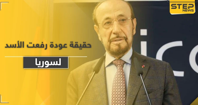 حقيقة عودة رفعت الأسد لاستلام مناصب قيادية في سوريا.. فراس الأسد يكشف التفاصيل
