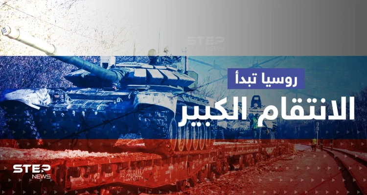روسيا بدأت الانتقام الكبير بأوكرانيا.. تحركات في بيلاروسيا والمعارك تحتدم شرقاً