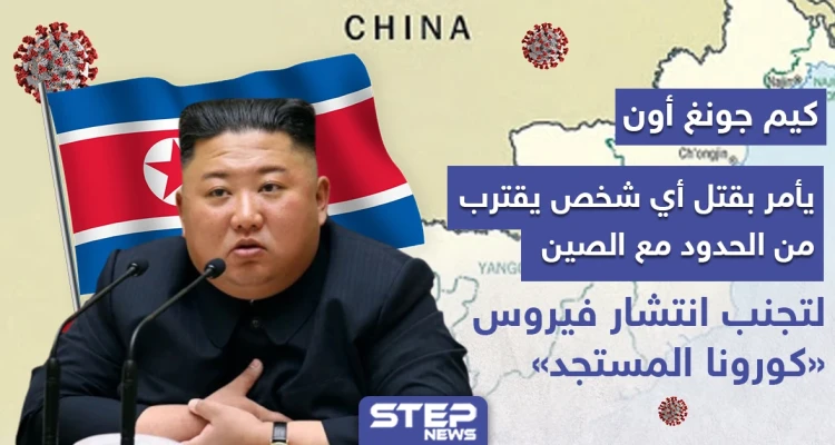 كوريا الشمالية تأمر بقتل أي شخص يقترب من حدودها مع الصين