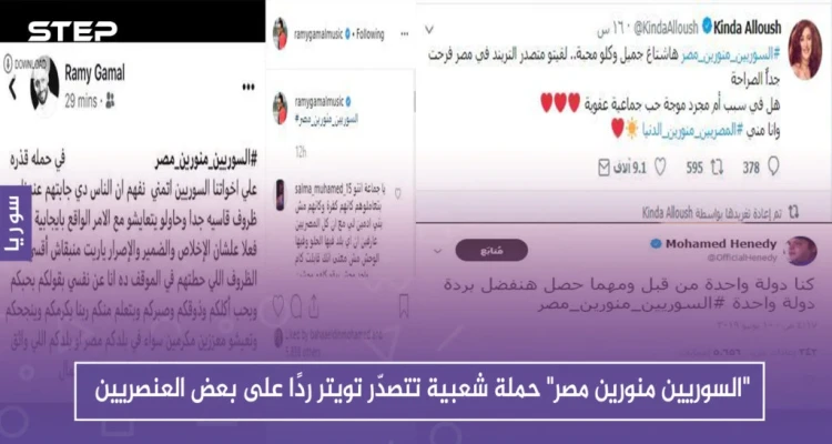 "السوريين منورين مصر" حملة شعبية تتصدّر تويتر ردًا على بعض العنصريين