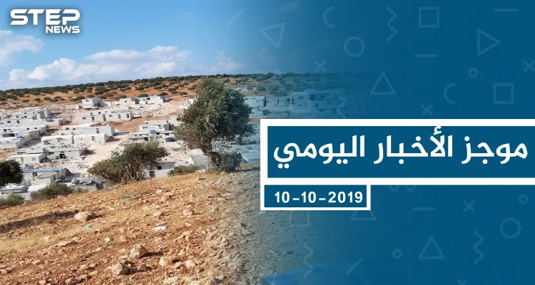 موجز أخبار الوضع السوري ليوم الخميس 10-10-2019: أخبار