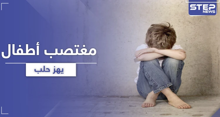 برمضان.. متحرش جنسي يتصيّد ضحاياه من الأطفال غربي حلب