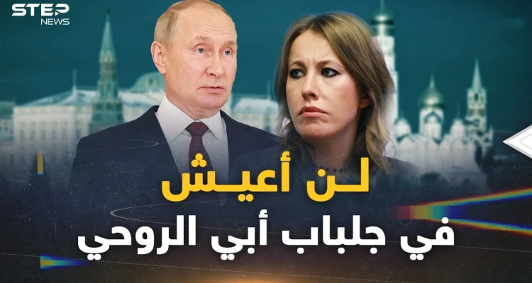 كيسانيا الابنة الروحية العاقة لبوتين.. رباها حتى اشتد عودها فخانته ووجهت له أقسى ضربة