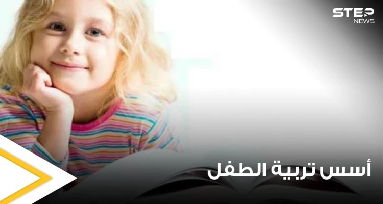 اسس تربية الأطفال وفقاً لخبراء وعلماء التنمية البشرية