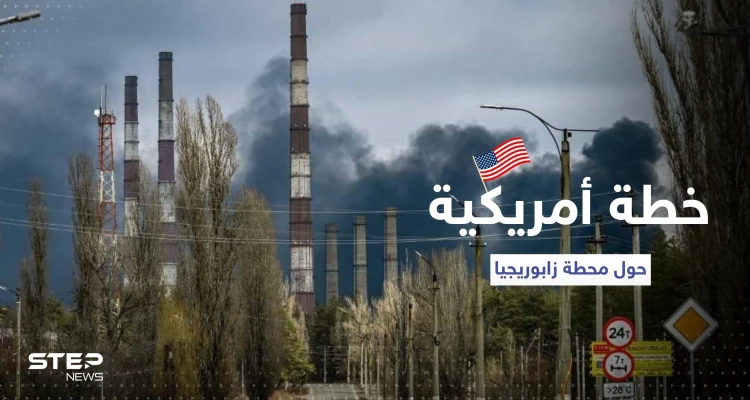 واشنطن تؤيد خطة حول محطة زابوريجيا النووية وتوجه دعوة لموسكو