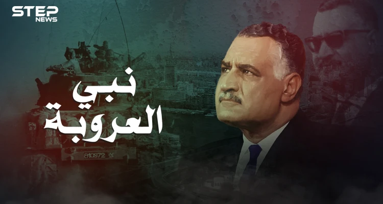 جمال عبد الناصر .. نبي العروبة الذي لم يربح معركة قط وكاد أن ينهي حياته بهزيمة وشيكة