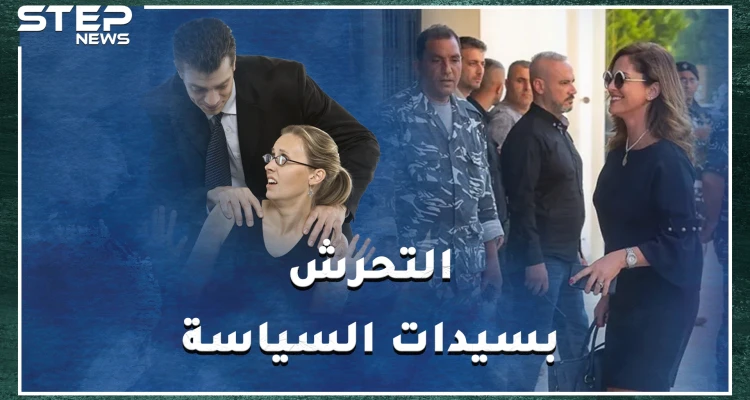 سياسيات تعرضن للتحرش بينهن رئيسة وزراء أوروبية تحسسها زميلها باجتماع رفيع..إليك أشهر القصص