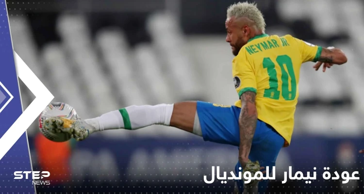 عودة نيمار للمونديال.. مدرب البرازيل يحسم الجدل وفرح ببلاد السامبا